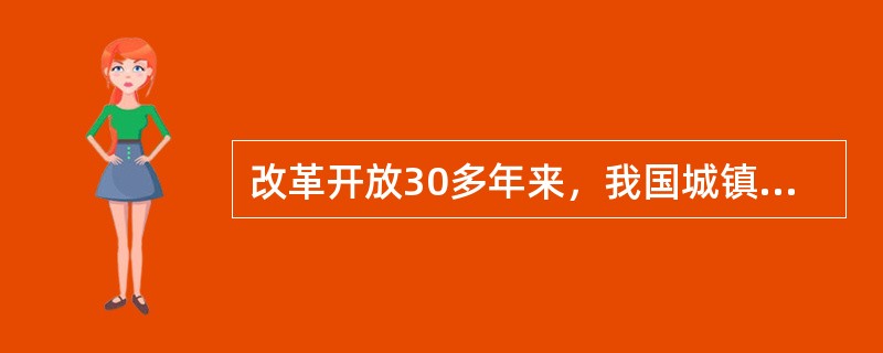 改革开放30多年来，我国城镇居民吃穿等基本生活支出所占的比重不断减少，居民消费继