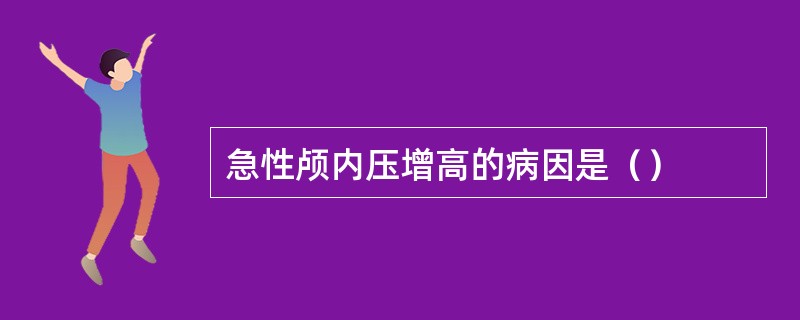 急性颅内压增高的病因是（）