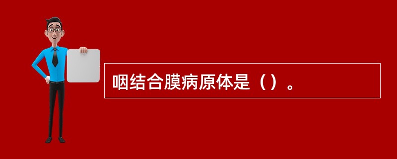 咽结合膜病原体是（）。