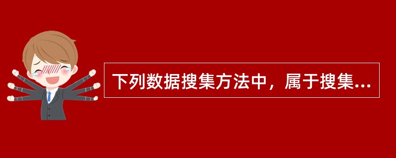 下列数据搜集方法中，属于搜集第二手统计数据方法的有（）。