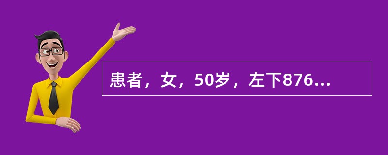 患者，女，50岁，左下8765右下5678缺失，余牙正常，口底至舌侧牙龈距离为1