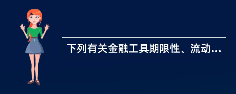 下列有关金融工具期限性、流动性、风险性和收益性之间的关系，正确的是()。