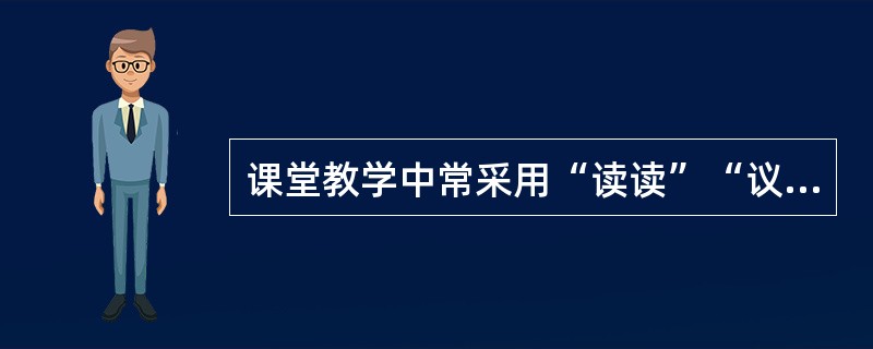 课堂教学中常采用“读读”“议议”“练练讲讲”的教学方式，这符合了大脑皮层的哪种功