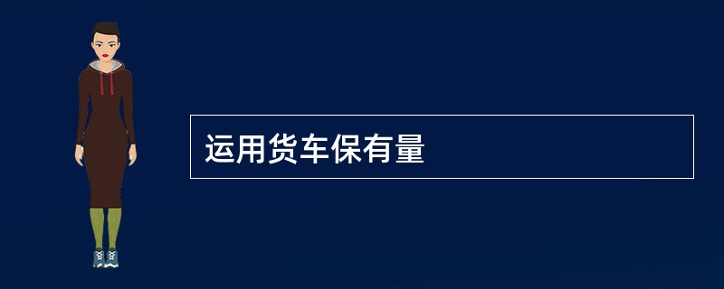 运用货车保有量