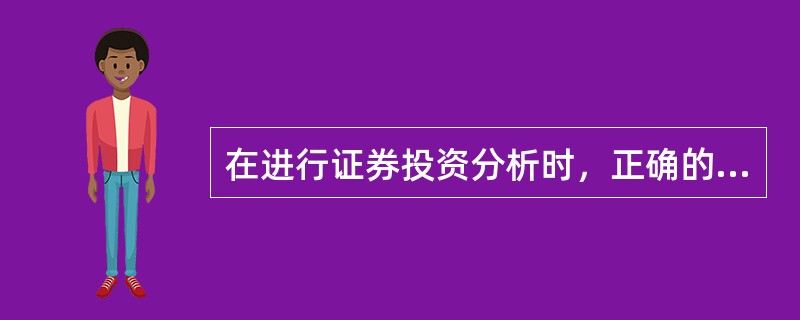 在进行证券投资分析时，正确的做法有（）。