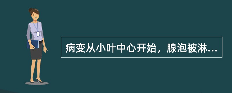 病变从小叶中心开始，腺泡被淋巴细胞替代的是（）。