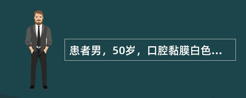 患者男，50岁，口腔黏膜白色斑块3年。最近1个月进食疼痛，检查见左侧颊黏膜及舌背