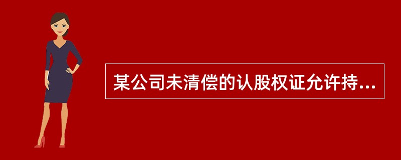 某公司未清偿的认股权证允许持有者以35元价格认购股票，当公司股票市场价格由40元