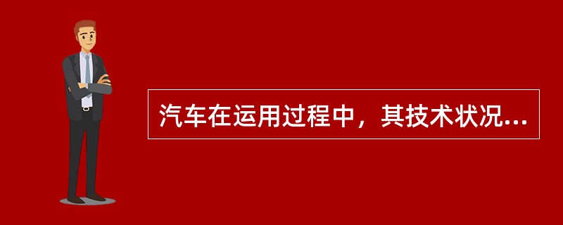 汽车在运用过程中，其技术状况变化速度的快慢主要受（）等影响。