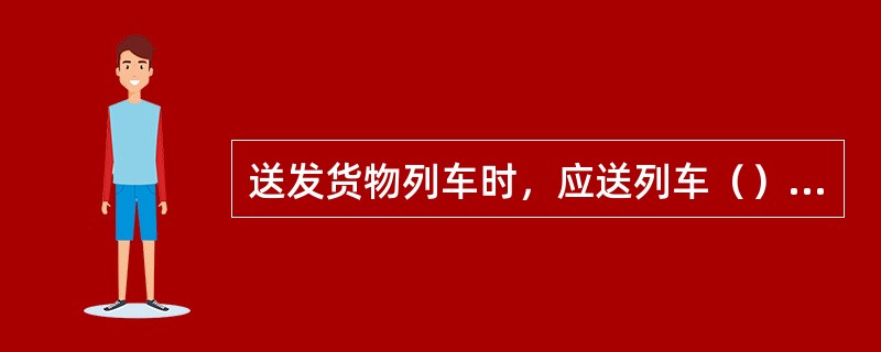 送发货物列车时，应送列车（）为止。