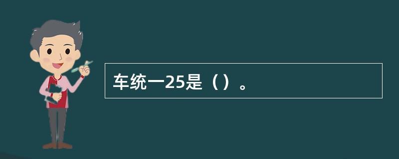 车统一25是（）。