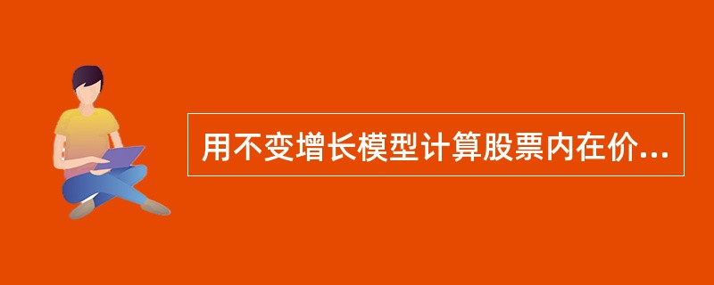 用不变增长模型计算股票内在价值时，若股票的内部收益率小于其必要收益率，则表明该公