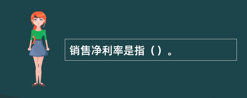 销售净利率是指（）。
