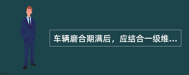 车辆磨合期满后，应结合一级维护，对汽车进行全面的（）等作业。