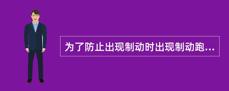 为了防止出现制动时出现制动跑偏和侧滑现象，现代汽车一般都安装了（）系统。