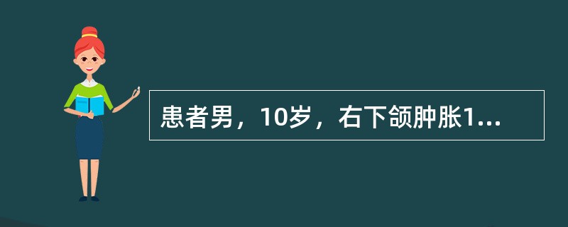 患者男，10岁，右下颌肿胀1年余，检查见右下颌前磨牙区膨隆，手术见右下颌囊性肿物