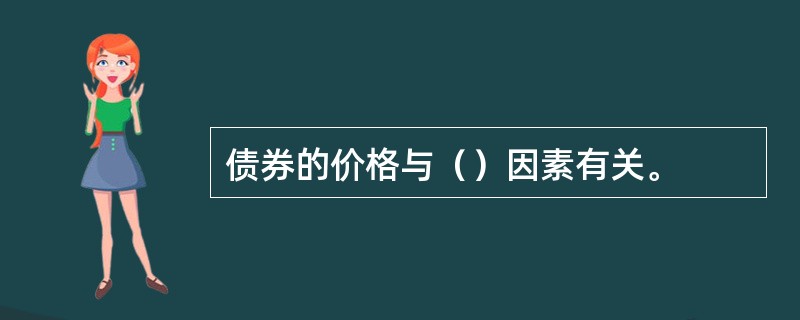 债券的价格与（）因素有关。