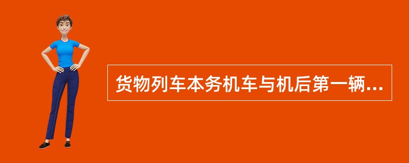 货物列车本务机车与机后第一辆货车的连挂，由（）负责。