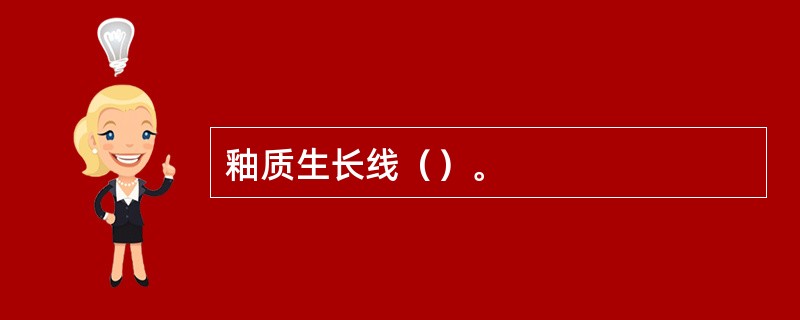 釉质生长线（）。