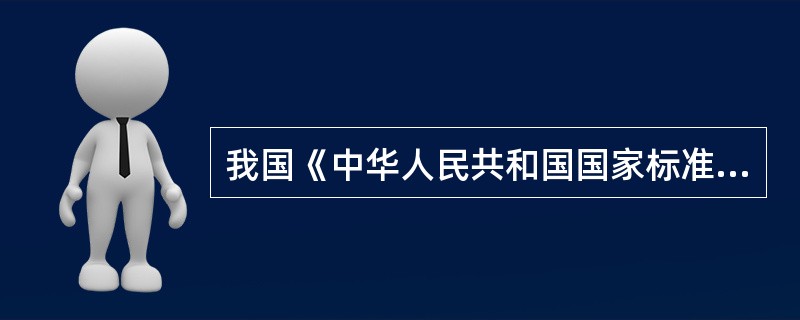 我国《中华人民共和国国家标准》共有行业门类20个、行业大类95个、行业中类396