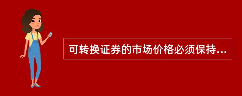 可转换证券的市场价格必须保持在它的理论价值和转换价值之下。（）