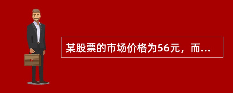 某股票的市场价格为56元，而通过认股权证购买的股票价格为50元，认股权证的理论价