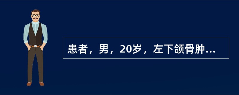 患者，男，20岁，左下颌骨肿大半年，X线见泡沫状阴影。病理检查见大小不等的海绵状