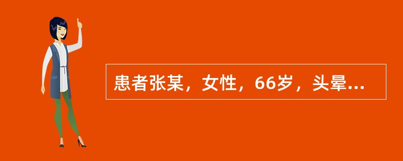 患者张某，女性，66岁，头晕、头痛、乏力20年，加重伴恶心、呕吐、烦躁不安1天，