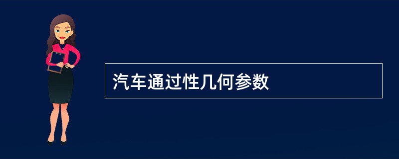 汽车通过性几何参数