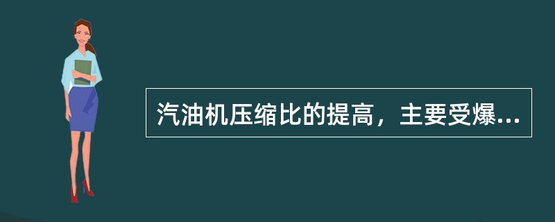 汽油机压缩比的提高，主要受爆震和（）污染物排放的限制。