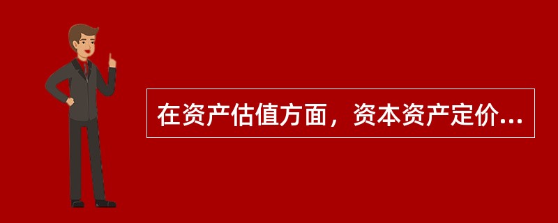 在资产估值方面，资本资产定价模型主要被用来判断证券是否被市场错误定价。（）