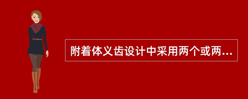 附着体义齿设计中采用两个或两个以上的冠内附着体时，必须注意以下哪项内容，如略有偏