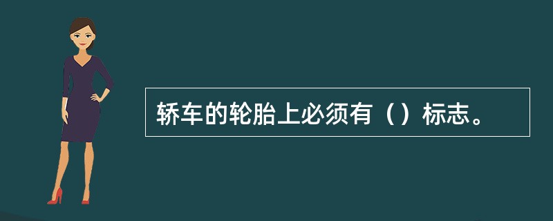 轿车的轮胎上必须有（）标志。