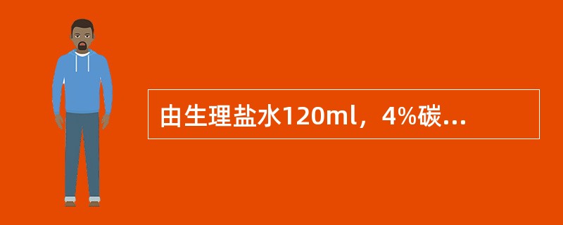 由生理盐水120ml，4%碳酸氢钠20ml、10%葡萄糖液130ml配成的液体其