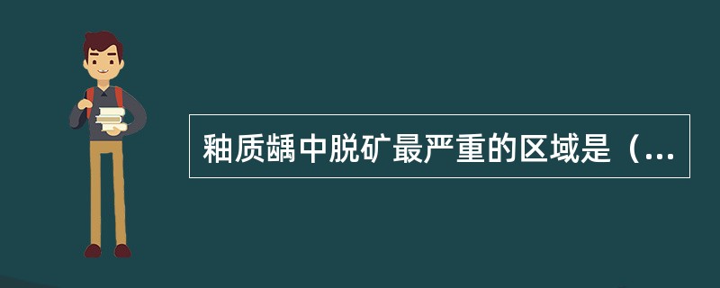 釉质龋中脱矿最严重的区域是（）。