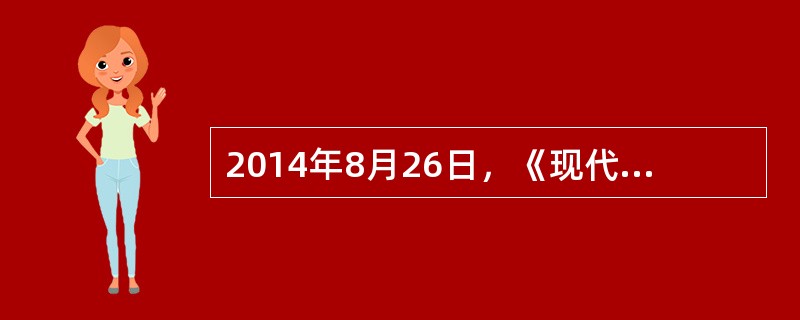 2014年8月26日，《现代汉语规范词典》（第3版）新书发布会在北京召开，“微信