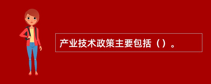 产业技术政策主要包括（）。