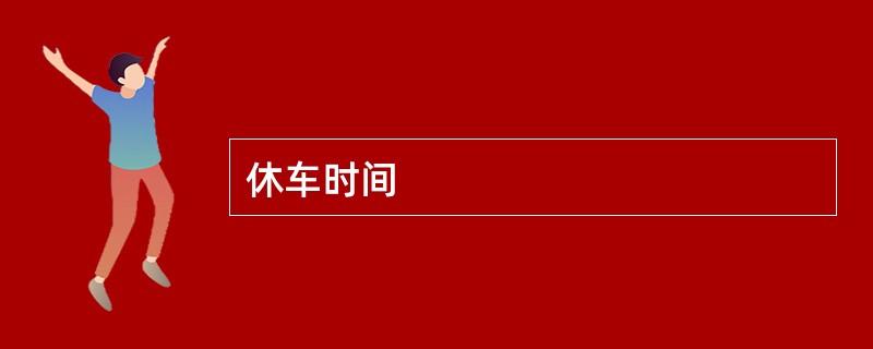 休车时间