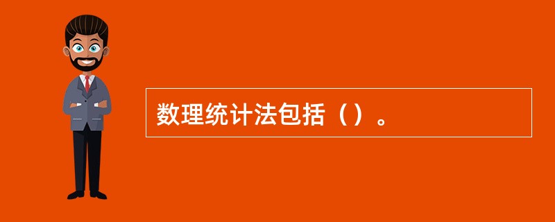 数理统计法包括（）。