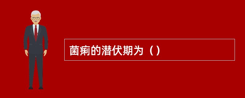菌痢的潜伏期为（）