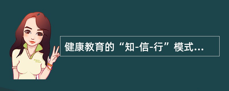 健康教育的“知-信-行”模式中的“知”指的是（）