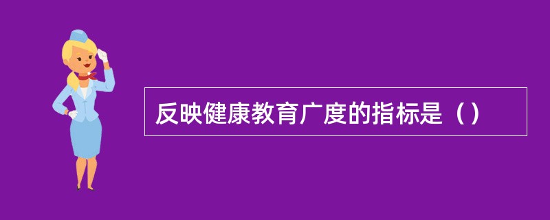 反映健康教育广度的指标是（）