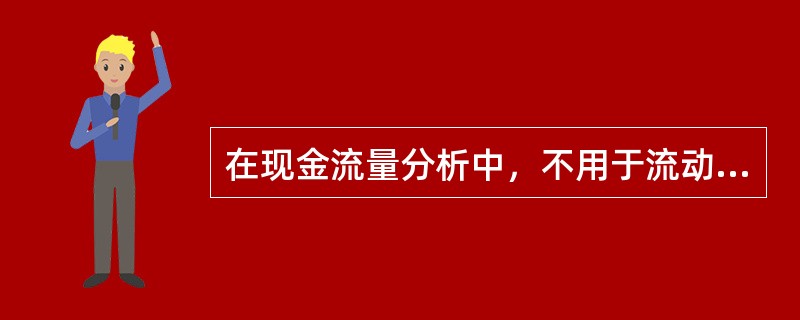 在现金流量分析中，不用于流动性分析的财务指标是（）。