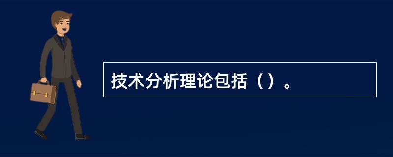 技术分析理论包括（）。