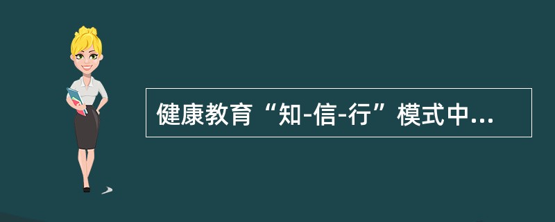 健康教育“知-信-行”模式中，基础是（）