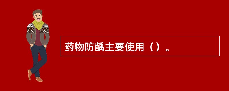 药物防龋主要使用（）。