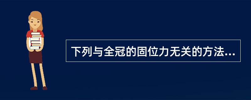 下列与全冠的固位力无关的方法是（）