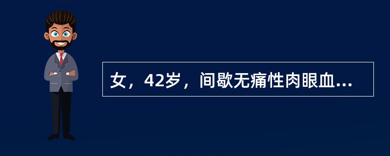 女，42岁，间歇无痛性肉眼血尿1个月。膀胱镜检查发现膀胱后壁有一个直径2.0cm