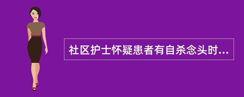 社区护士怀疑患者有自杀念头时，下列护理措施错误的是（）