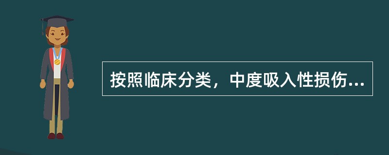 按照临床分类，中度吸入性损伤是指（）